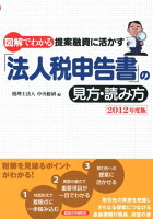 図解でわかる提案融資に活かす「法人税申告書」の見方・読み方（2012年度版）