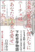 未来の見えない僕たちにニーチェは「あなたの人生を愛せ」と言った。