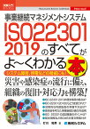 図解入門ビジネス 事業継続マネジメントシステム ISO 22301 2019のすべてがよ～くわかる本 [ 打川和男 ]