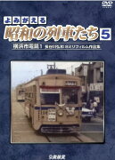 DVD＞よみがえる昭和の列車たち（5）