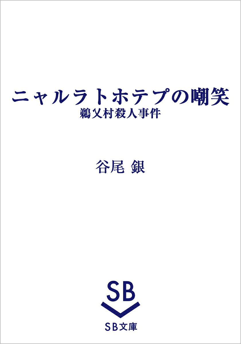 ニャルラトホテプの嘲笑　鵜乂村殺人事件 書影