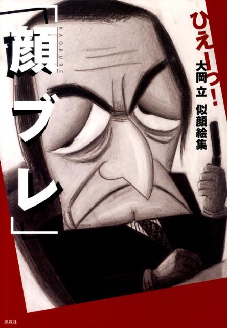 ひぇーっ！大岡立似顔絵集「顔ブレ」 [ 大岡立 ]