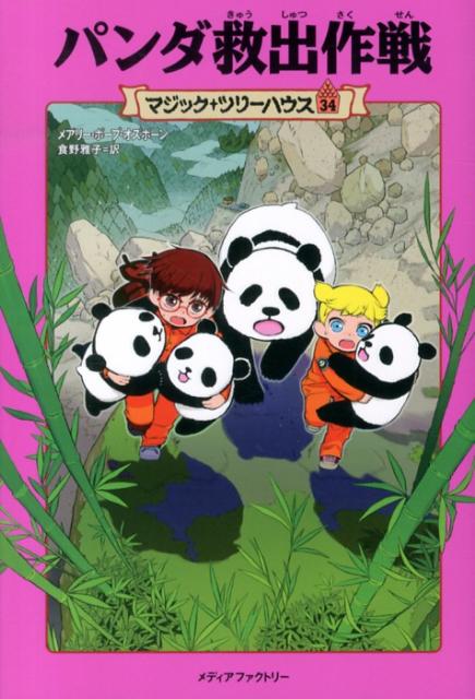 パンダ救出作戦