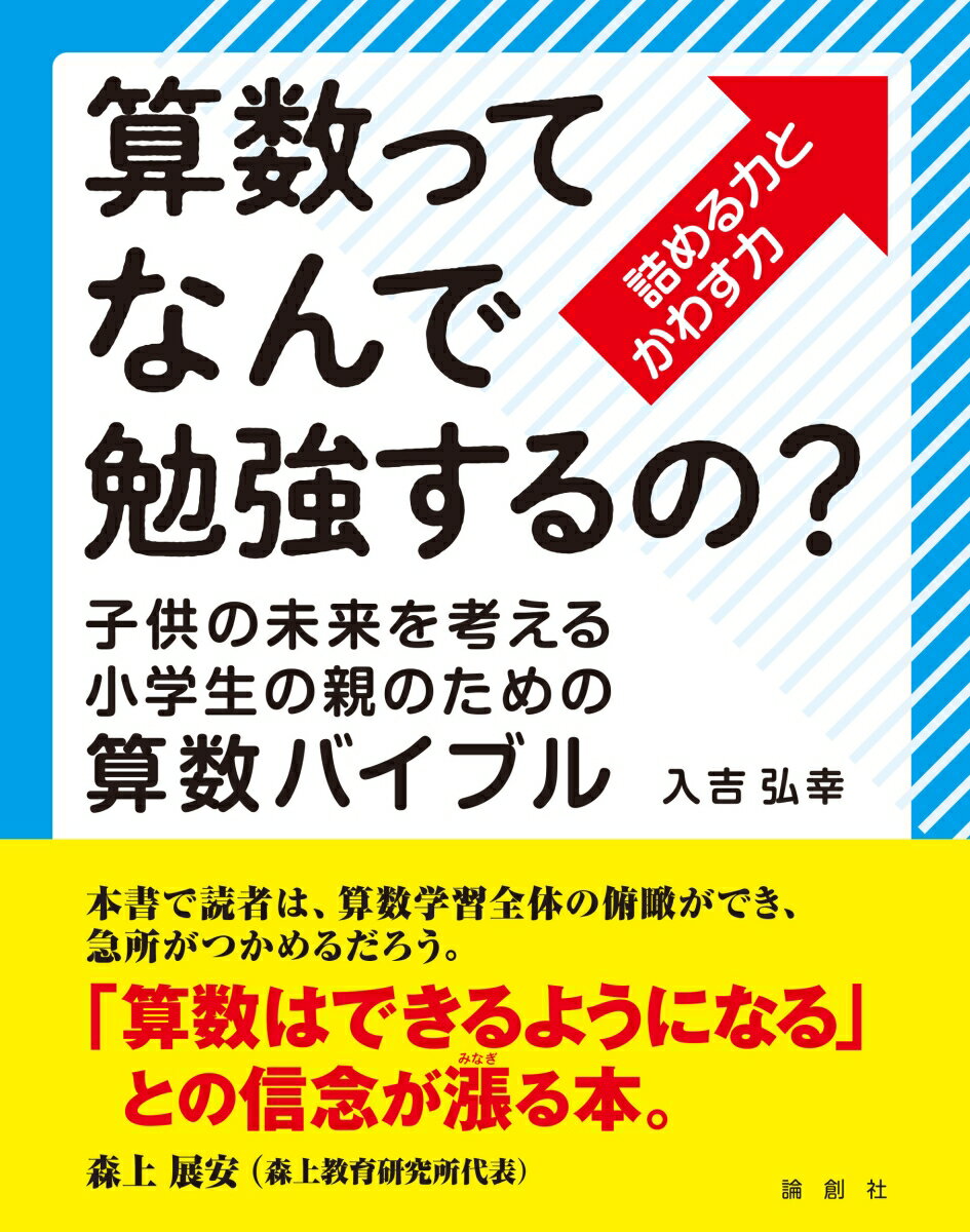 算数ってなんで勉強するの？ 子供の未来を考える小学生の親のための算数バイブル [ 入吉弘幸 ]
