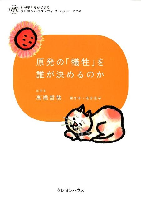 原発の「犠牲」を誰が決めるのか