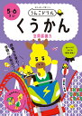 うんこドリル　くうかん　5・6さい （幼児 ドリル 5歳 6歳） 