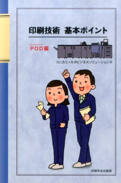 印刷技術基本ポイント　POD編