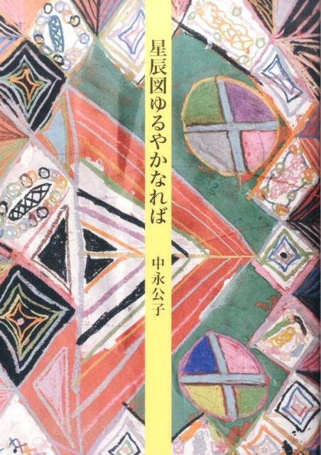 星辰図ゆるやかなれば