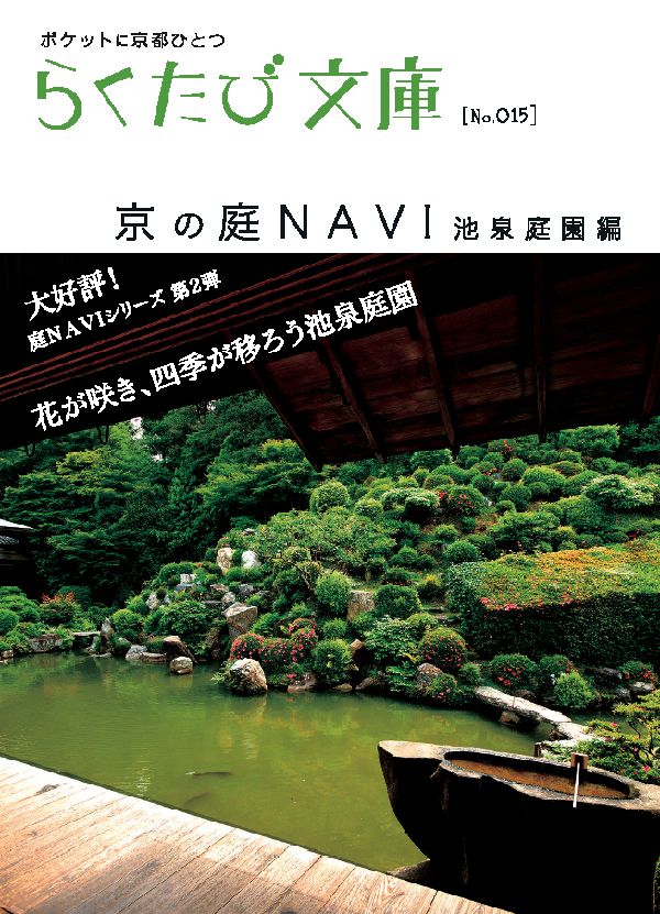 京の庭navi（池泉庭園編） （らくたび文庫） [ 若村亮 ]