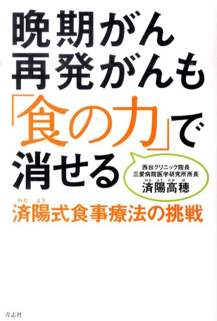 晩期がん再発がんも「食の力」で消せる 済陽式食事療法の挑戦 [ 済陽高穂 ]のサムネイル