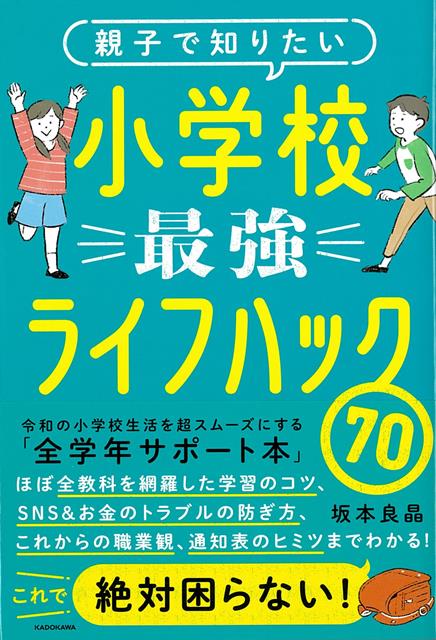 【バーゲン本】親子で知りたい　小学校最強ライフハック70