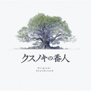 クスノキの番人 Original Soundtrack【初回仕様限定盤】(A4クリアファイル)【先着特典】