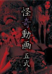 怪奇動画 五式