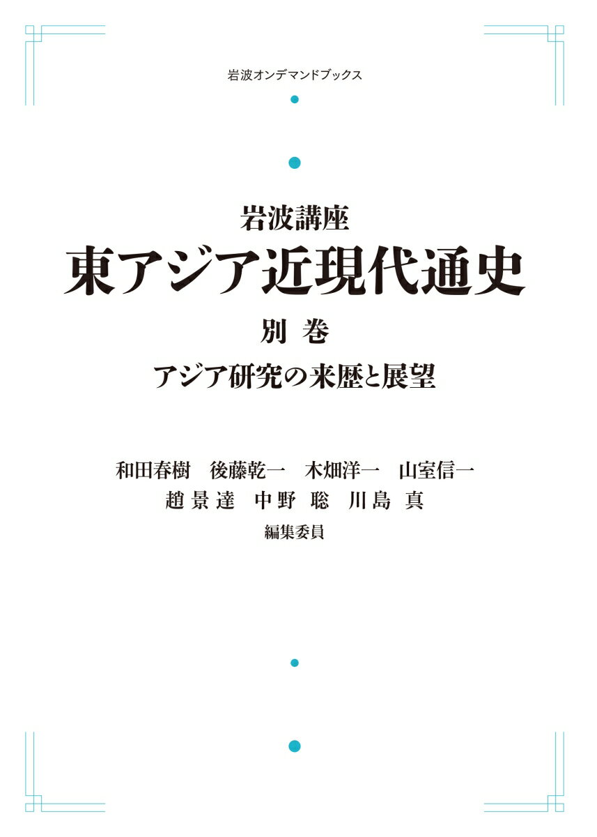 岩波講座 東アジア近現代通史 別巻 アジア研究の来歴と展望