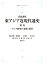 岩波講座 東アジア近現代通史 別巻 アジア研究の来歴と展望