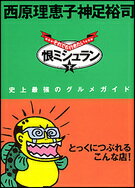 恨ミシュラン（下）