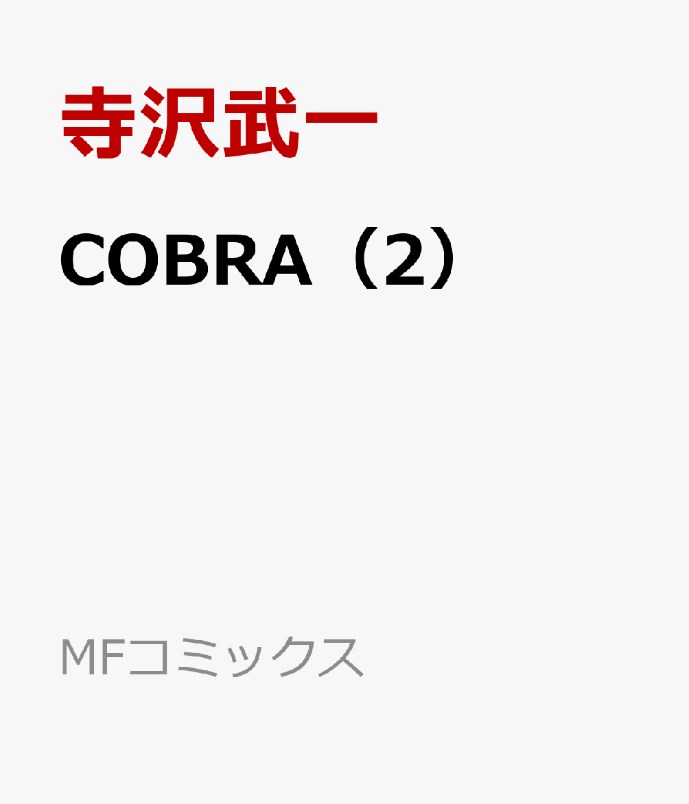 COBRA　2 イレズミの三姉妹