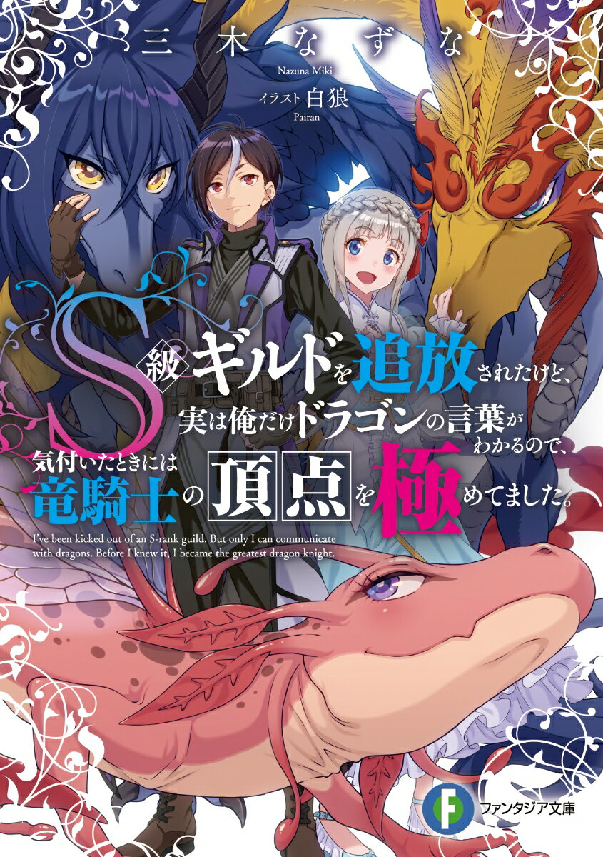 超一流の竜騎士集団ーＳ級ギルド『リントヴルム』から、とある理由で追放された少年・シリル。彼が隠し持っていたのは…竜と“会話”ができるという、常識破りの能力だった！ユニークな竜たちと出会い、自らのギルドを立ち上げたシリル。その驚異的な素質ゆえか、ギルドのレベルは史上最速の勢いで急上昇！極秘任務の中で命を救った姫にもその腕を認められたシリルは、規格外な竜騎士として名を馳せていくー！周囲の少女や竜たちに愛されながら快進撃を続ける彼はついに『神の子』と呼ばれる伝説の竜と対面することになり…！？世界最高の竜騎士による圧倒的無双ファンタジー、開幕！！