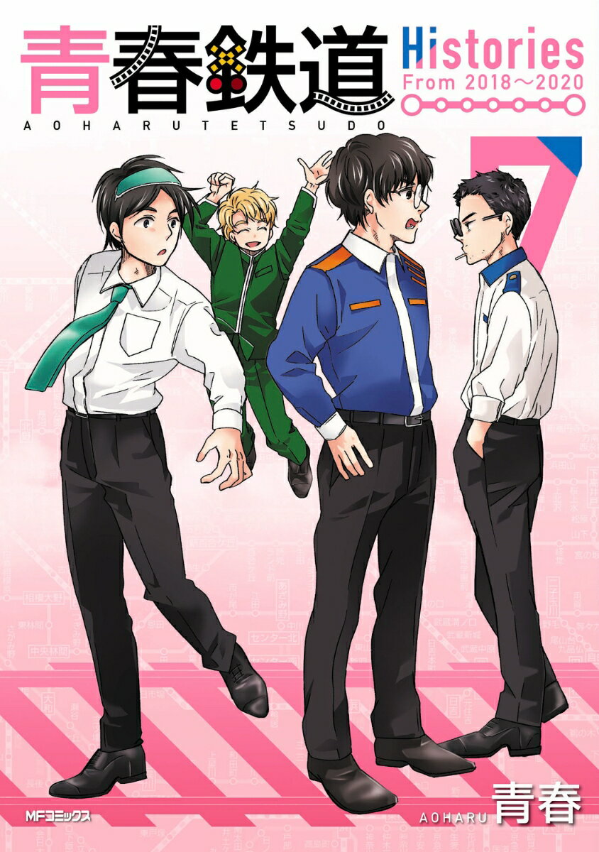青春鉄道　Histories 7巻