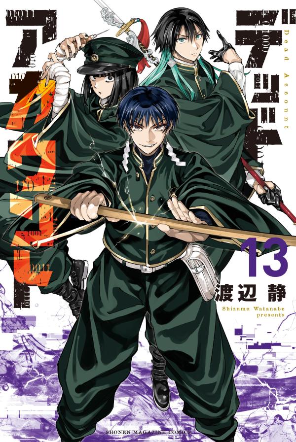 デッドアカウント（13）