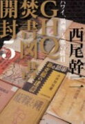 GHQ焚書図書開封（5）