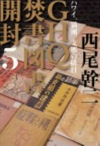 GHQ焚書図書開封（5） ハワイ、満洲、支那の排日 [ 西尾幹二 ]