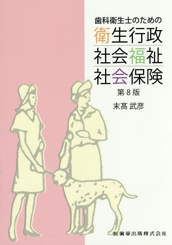 歯科衛生士のための衛生行政・社会福祉・社会保険第8版
