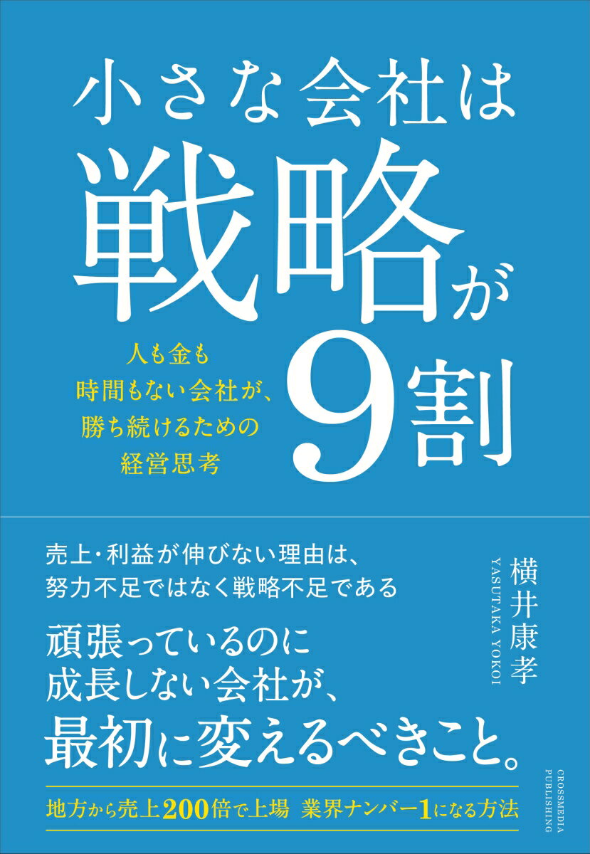 小さな会社は戦略が9割