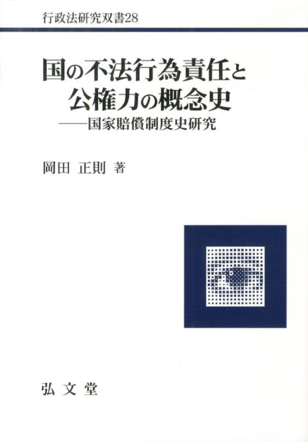 国の不法行為責任と公権力の概念史