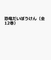 恐竜だいぼうけん（既12巻セット）