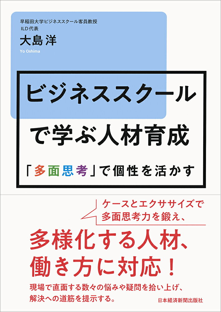 「多面思考」で個性を活かす 大島 洋 日本経済新聞出版社ビジネススクールデマナブジンザイイクセイ オオシマヒロシ 発行年月：2018年08月24日 予約締切日：2018年07月26日 ページ数：228p サイズ：単行本 ISBN：9784532322151 大島洋（オオシマヨウ） ILD代表。早稲田大学大学院経営管理研究科（早稲田大学ビジネススクール）客員教授。慶應義塾大学法学部政治学科卒業。米国デューク大学経営学修士（MBA）。NEC、グロービスを経て、ILD（Institute　for　Leadership　Development）を設立。現在、同社代表として、“人材組織を通じた持続的競争優位の確立”をテーマに、人材組織開発コンサルティング、エグゼクティブコーチング、ならびに、経営管理者教育を展開。早稲田大学ビジネススクールでは人材組織関連科目を担当。専門は経営組織論およびリーダーシップ論（本データはこの書籍が刊行された当時に掲載されていたものです） 第1章　人材育成の現実と多面思考の必要性／第2章　人材育成の原理原則／第3章　人材育成のための多面思考／第4章　「人材」を多面的に考える／第5章　「関係」を多面的に考える／第6章　「構造」を多面的に考える／第7章　多面思考力を鍛えるエクササイズ ケースとエクササイズで多面思考力を鍛え、多様化する人材、働き方に対応！現場で直面する数々の悩みや疑問を拾い上げ、解決への道筋を提示する。 本 ビジネス・経済・就職 マネジメント・人材管理 人材管理 ビジネス・経済・就職 経営 経営戦略・管理 ビジネス・経済・就職 ビジネスマナー