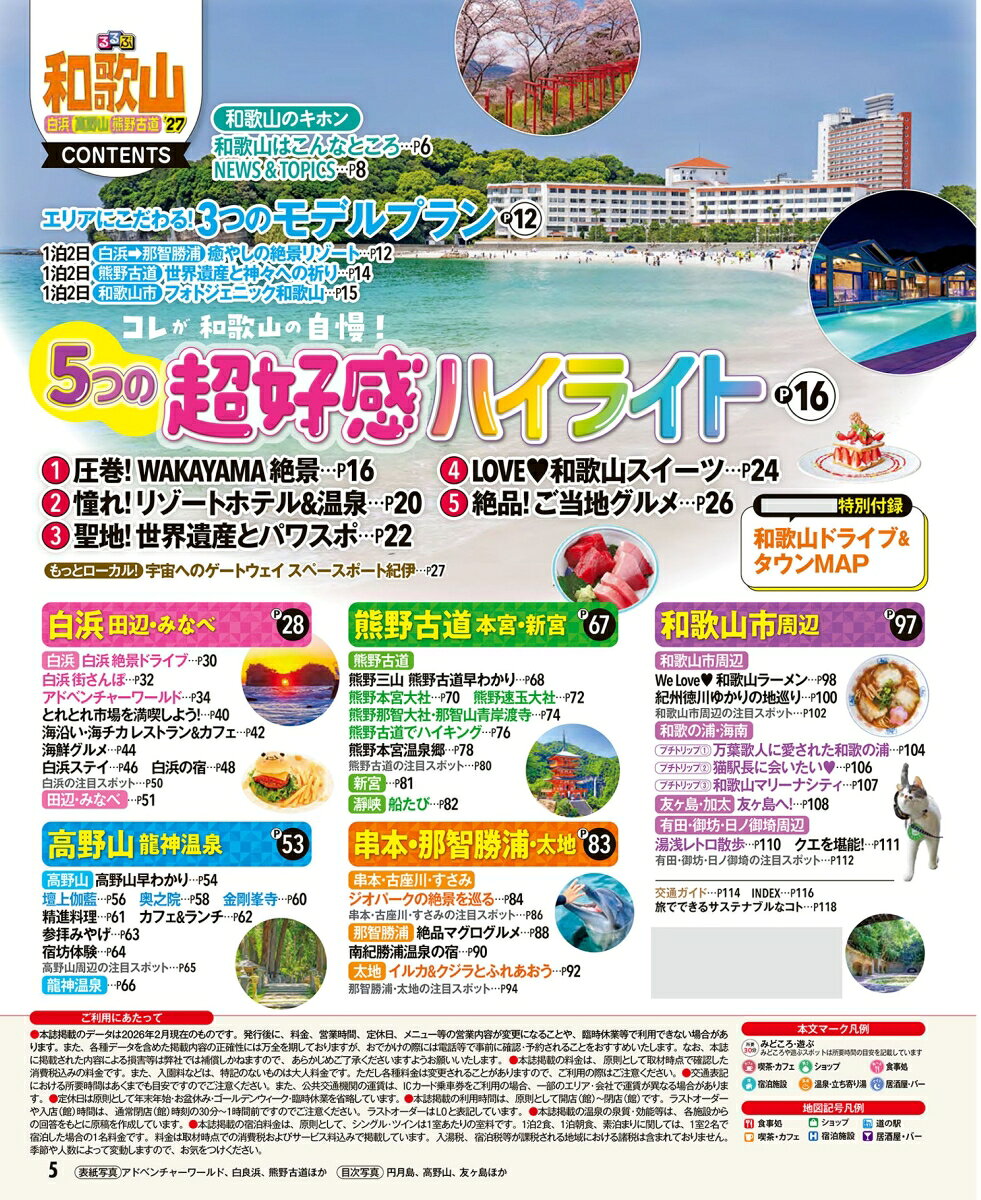 るるぶ 和歌山 白浜 高野山 熊野古道 '27 （るるぶ情報版） [ JTBパブリッシング 旅行ガイドブック 編集部 ] book-21886248 楽天ブックス サンプル画像2