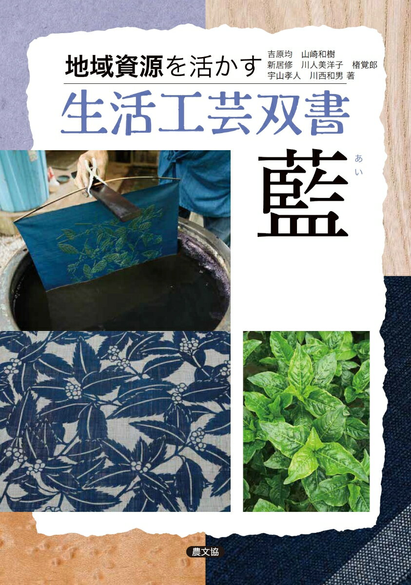 藍をはじめ、植物由来の自然の色をふだん使いに。明治初年に日本にやってきた外国人の目には、日本の町にあふれていた藍染めの青が強い印象をあたえたようで、それが「ジャパンブルー」という言葉のもとといわれています。本書は、タデアイ、リュウキュウアイ、インドアイ、ウォードなど含藍植物の特性、タデアイ品種の開発、タデアイの栽培法のほか、〓（すくも）の産地として知られる阿波徳島の藍栽培の歴史、藍師のなりわい、型染めや重ね染めの技法にふれ、若い世代の新たな藍染めの展開をまとめています。