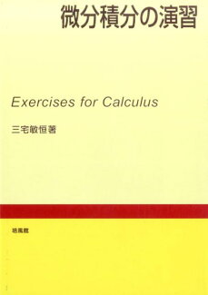 微分積分の演習の表紙