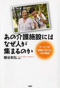 あの介護施設にはなぜ人が集まるのか