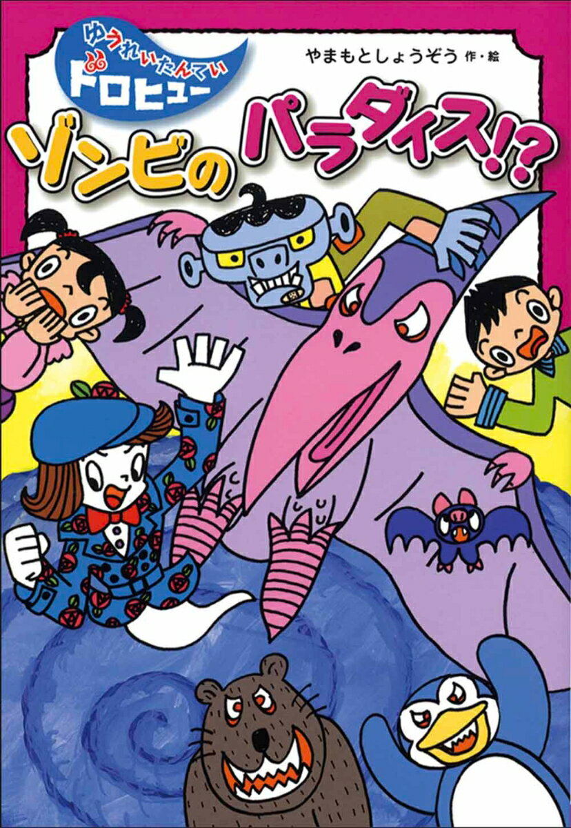 ゾンビの　パラダイス!?