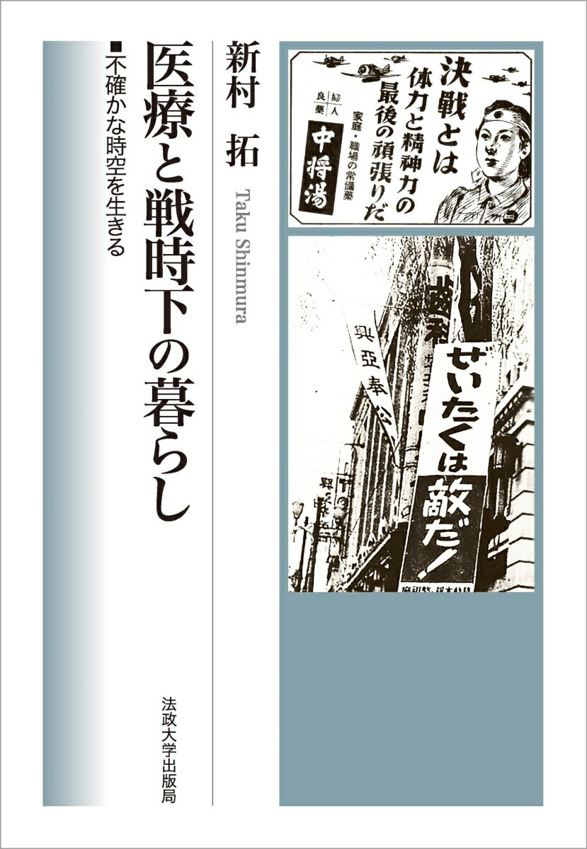 医療と戦時下の暮らし