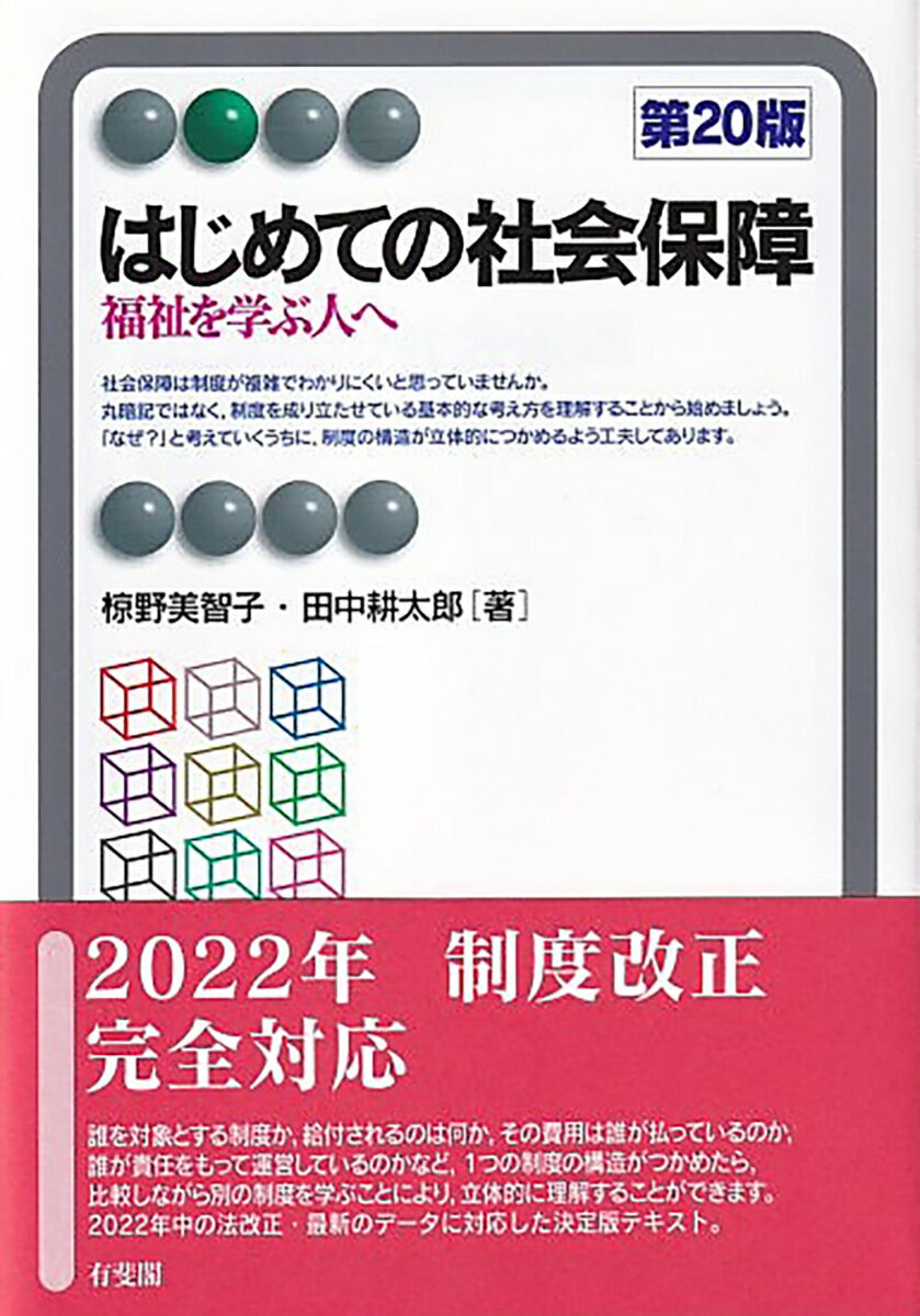 ２０２２年制度改正完全対応。誰を対象とする制度か、給付されるのは何か、その費用は誰が払っているのか、誰が責任をもって運営しているのかなど、１つの制度の構造がつかめたら、比較しながら別の制度を学ぶことにより、立体的に理解することができます。２０２２年中の法改正・最新のデータに対応した決定版テキスト。