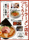 ヒットラーメン店をつくろう！ 人気ラーメン店の「魅力」を探る （旭屋出版mook）