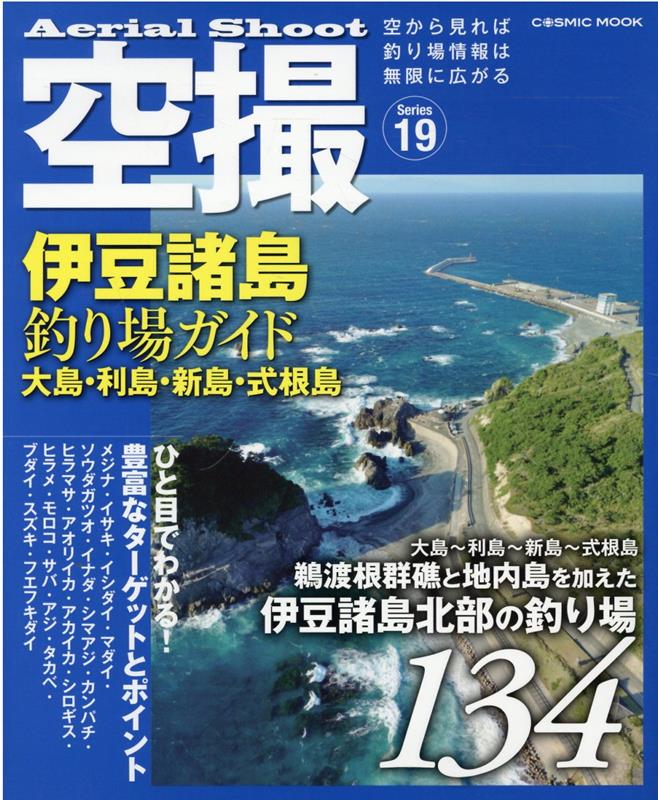 空撮 伊豆諸島釣り場ガイド 大島・利島・新島・式根島