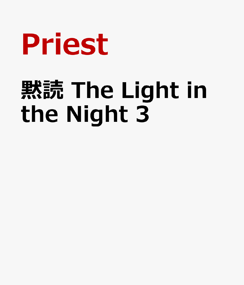 謎を残しながらも児童誘拐殺害事件が幕を下ろした。
日常を取り戻した駱聞舟（ルオ・ウェンジョウ）は、今日も仲間の朝食を大量に引っ提げてのんびりと登庁する。
そんな駱の元に新メンバーがやって来るという。
前の事件で活躍した人物のことかと思っていたところに主任から呼ばれて行くと燕城（イェンチェン）公安大学の研究院の連絡員として費渡（フェイ・ドゥ）が駱聞舟の部屋にやって来ることを知らされた。
お互いを意識し合う駱聞舟と費渡だったが、著名な華僑、周峻茂（ジョウ・ジュンマオ）の交通事故死を発端に新たな事件に巻き込まれる……。
駱聞舟と費渡の関係も見逃せない第三部｛マクベス｝。

ミステリーBL。
刑事攻め×御曹司受け

連載版53〜74話（エピソード1）を収録