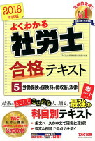 よくわかる社労士合格テキスト（5 2018年度版）