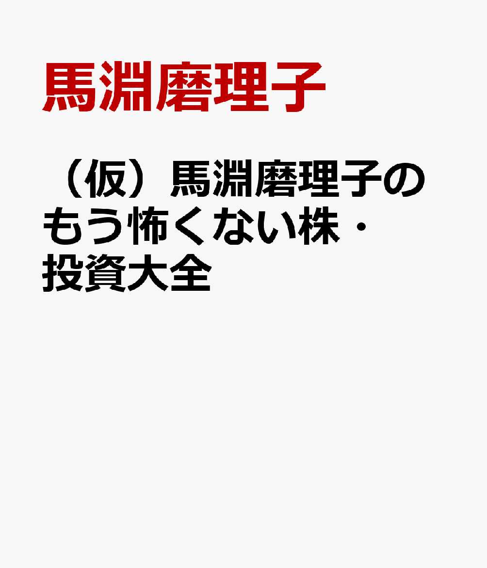 （仮）馬淵磨理子のもう怖くない株・投資大全 [ 馬淵磨理子 ] ブランド登録なし