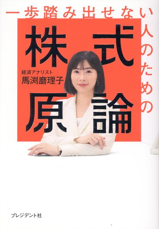 一歩踏み出せない人のための株式原論 [ 馬渕磨理子 ]