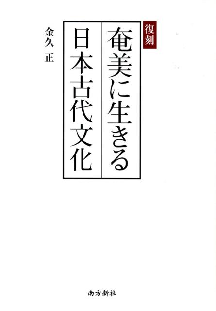 奄美に生きる日本古代文化復刻