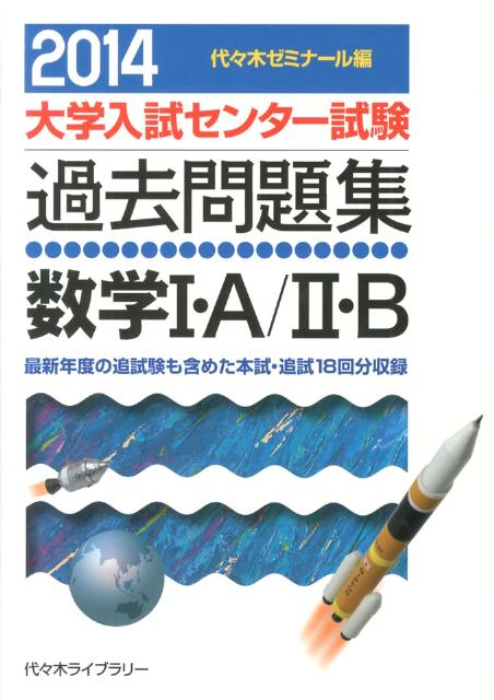 大学入試センター試験過去問題集 代々木ゼミナール 代々木ライブラリースウガク イチ エイ ニ ビー ヨヨギ ゼミナール 発行年月：2013年06月 ページ数：1冊 サイズ：全集・双書 ISBN：9784863462151 本 科学・技術 数学