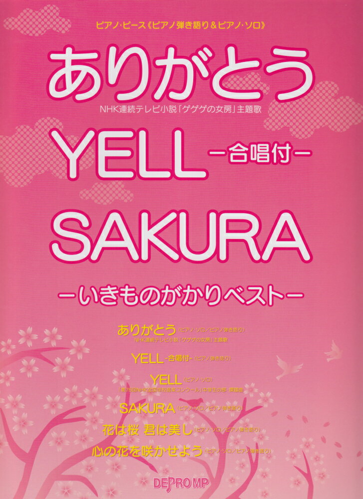 ありがとう／YELL-合唱付き／SAKURA