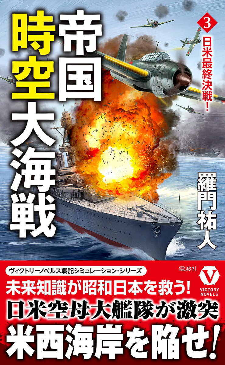 時空移動の力を駆使して、令和と昭和の日本を自在に行き来する鳴神武人。日本を理想の国家に変えるべく、現代の最新技術や軍事知識などを最大限に利用し、航空主体の新生日本軍を創り出すことに成功する。未来の力による大幅な軍備増強が叶い、いまやアジアどころか世界でも有数の軍事力を保有する日本であったが、各国の思惑はときに鳴神武人の予想を超え、米国とソ連それぞれを相手どるという熾烈な世界大戦のうねりに巻き込まれていく。戦争の長期化を嫌った日本は、敵国をはるかに凌駕する航空戦力を集結させ、昭和世界では常識外であった潜水艦の活用を武器に、米太平洋艦隊との最後の戦いに挑む！