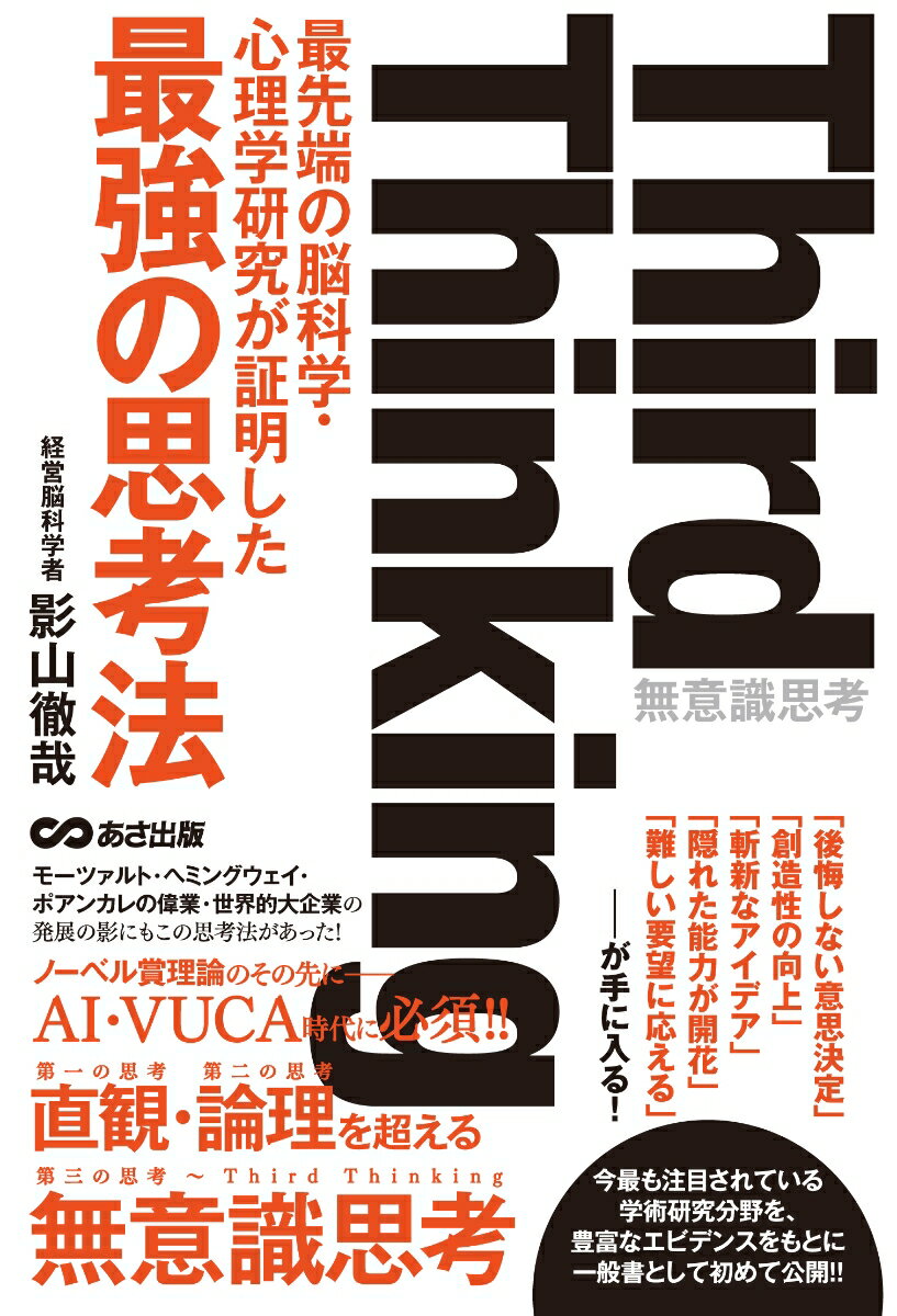 Third thinking 最先端の脳科学・心理学研究が証明した最強の思考法 