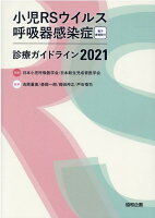 小児RSウイルス呼吸器感染症診療ガイドライン（2021）